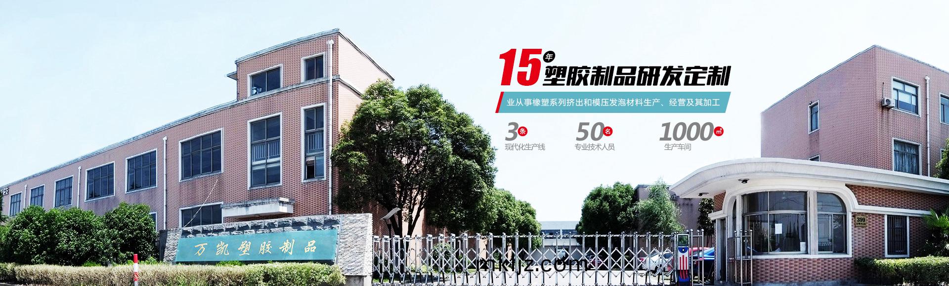 常(chang)州萬(wan)凱塑膠有限公司(si)